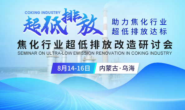 焦化行業(yè)超低排放改造研討會(huì)