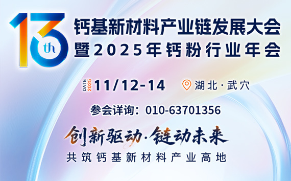 第十三屆鈣基新材料產(chǎn)業(yè)鏈發(fā)展大會(huì)暨2025年鈣粉行業(yè)年會(huì)